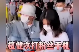 檀健次机场挥人手机，动作凶狠惹争议，又是明星和代拍起冲突？图片