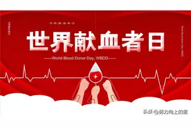 你知道献血多少可以终身免费用血吗图片