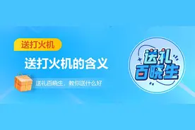 送打火机的含义到底有哪些呢？这几种含义你了解吗？图片