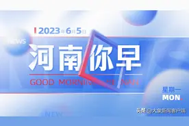 河南你早｜官方通报网传焦作一村挖出大石龟真相；乐山一林场山体垮塌造成19人遇难图片