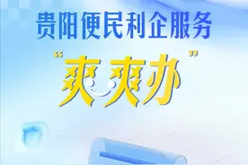 贵阳便民利企服务“爽爽办”：一月办身份证省内异地换领图片