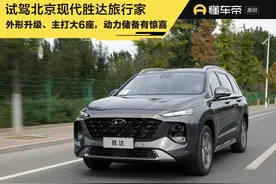 新车｜有劲还不挑油，丰田汉兰达对手？试驾北京现代胜达旅行家图片