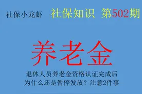 退休人员养老金资格认证完成后，为什么还是暂停发放？注意4件事图片