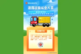 @道路运输从业人员 这些高频服务可以“跨省通办”啦！图片