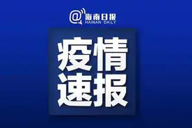 文昌、乐东、澄迈、陵水、昌江发布新增新冠病毒感染者的通报图片