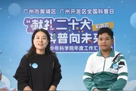 描绘黄埔科普蓝图 少年启航乘风破浪图片