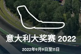2022 F1 第16站 意大利大奖赛（蒙扎国家赛车场）图片