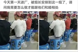 “第一天进厂，被安排和精神小伙一组，该怎么和睦相处？”哈哈哈图片