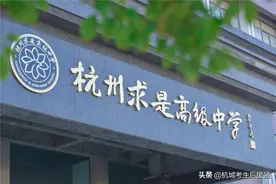 最低286，最高560，杭州民办高中录取分数线差距居然这么大？图片