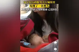 女子在行政大厅厕所捡到婴儿图片