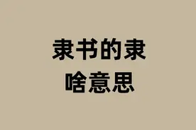 隶书的隶是啥意思？图片