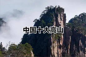 国内十大名山高度排名，爬过五座此生无憾！图片