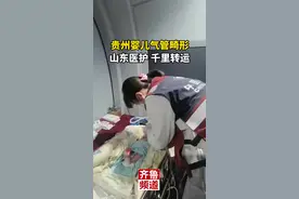 往返3500公里！山东医护团队护送贵州婴儿紧急转院图片