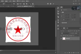 PS抠图抠印章去掉图内文字图片