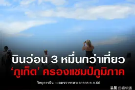 泰国7月航班数破6万！普吉航班热度不减！图片