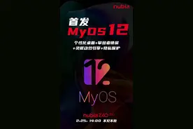 努比亚 Z40 Pro 官宣首发 MyOS 12，支持个性化桌面、隐私保护等图片