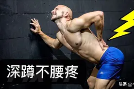 别再用腰做深蹲了！做到这三点，深蹲真的不伤腰图片