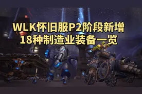 魔兽世界怀旧服：奥杜尔制造业装备一览，谁会成为新版阳炎之袍？图片