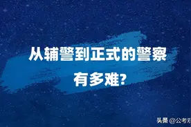 从辅警到正式的警察有多难？可以转正吗？图片