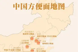 一口回到童年！中国方便面地图请收好图片