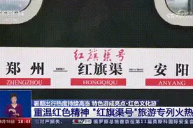 央视聚焦丨重温红色精神 “红旗渠号”旅游专列火热图片