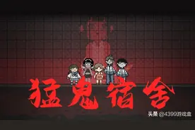塔防游戏《猛鬼宿舍》一夜爆火，宿管阿姨：请问你们礼貌吗？图片