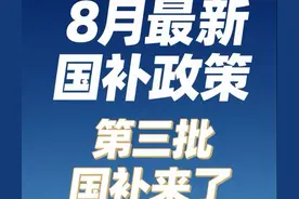 国补8月15日最新消息：国补政策恢复继续！ 国补第三批690亿资金下达，8月恢复领取截止到2025年底结束图片