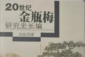吴 敢 ｜《金瓶梅》与徐州（下）图片
