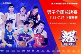 第24届CUBA一级男子总决赛明日在江南体育中心开赛！图片