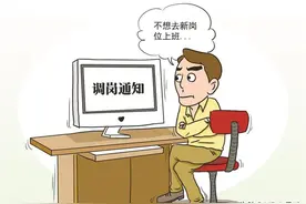 公司调岗降薪就不辞退，这三点千万把握好，否则赔偿金变自动离职图片