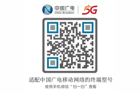 中国广电移动网络适配手机型号公布：iPhone XS 及以上全部支持图片