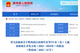 贵州省人民政府批复同意黔西南自治州兴义等3个市（县）土地征收成片开发方案（2023—2024年）图片