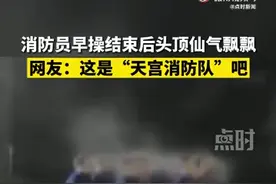 （视频）山西太原：消防员早操结束后头顶仙气飘飘！网友：这是“天宫消防队”吧图片