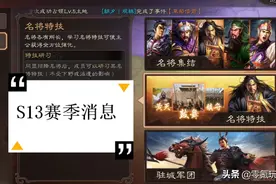 三国志战略版：S13赛季英雄集结，张角、三仙是赢家图片