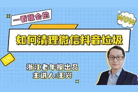 第75集｜如何清理微信抖音垃圾图片