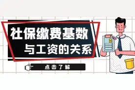 社保缴费基数与工资有何关系？图片