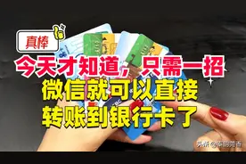 今天才知道，微信转账可以直接转到银行卡了！只需一招，轻松搞定图片
