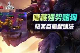 云顶之弈：版本隐藏强势赌狗！极客巨魔黄金军团新赌法图片