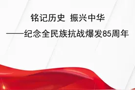 宣讲家课件：铭记历史 振兴中华——纪念全民族抗战爆发85周年图片