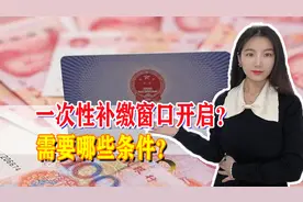 好消息！55岁到65岁之间的老人，只要满足条件，就能一次性补缴图片