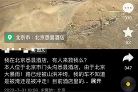 造价8个亿，京城最贵酒店之一被洪水冲毁，投资方或遭受重创！图片