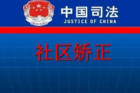 司法所打电话给你，你如果不去影响可就大了图片