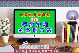 电脑版剪映教程（076）添加边框的五种方法图片