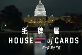 弗兰克如何步步为营攫取副总统宝座的！《纸牌屋》第一季图片