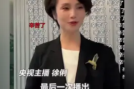 主持人徐莉：17岁入行，坚守播音行业43年，带着儿子嫁人幸福美满图片