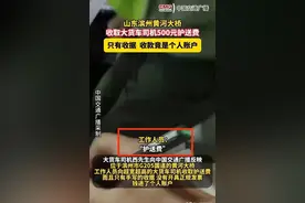 标准公司规定？路政要护送费”曝光，官方解释漏洞百出图片
