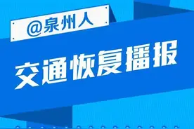 @泉州人，这些交通线路恢复了图片