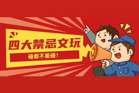 文玩圈里的“禁忌文玩”，不管多有钱，都不能碰，否则只能牢里见图片