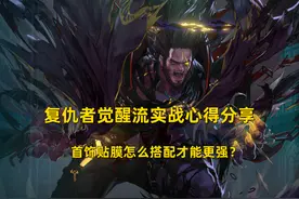 DNF：复仇者觉醒流实战心得分享，首饰贴膜怎么搭配才能更强？图片