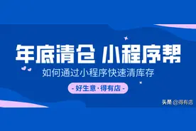 年底清仓怎么做活动？实体店怎样通过小程序快速清库存图片